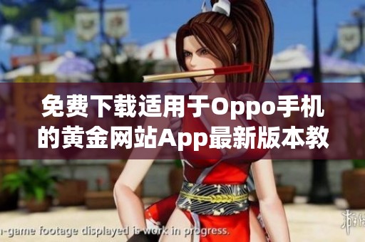 免费下载适用于Oppo手机的黄金网站App最新版本教程