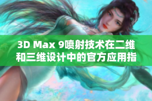 3D Max 9喷射技术在二维和三维设计中的官方应用指南