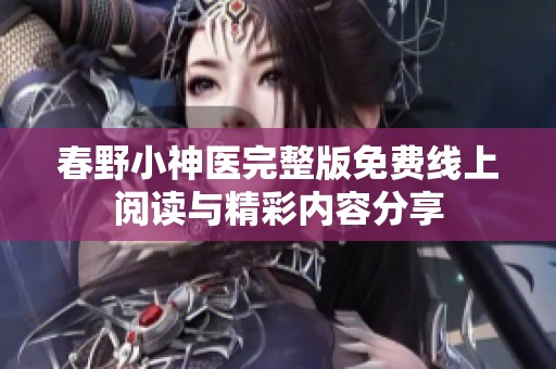 春野小神医完整版免费线上阅读与精彩内容分享