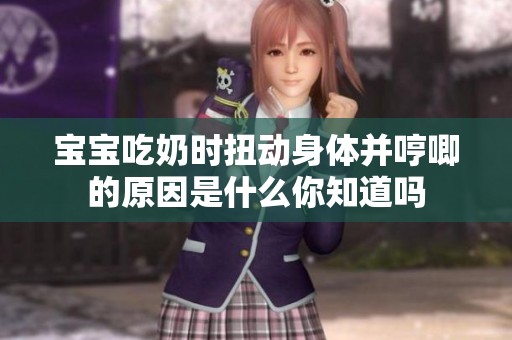 宝宝吃奶时扭动身体并哼唧的原因是什么你知道吗