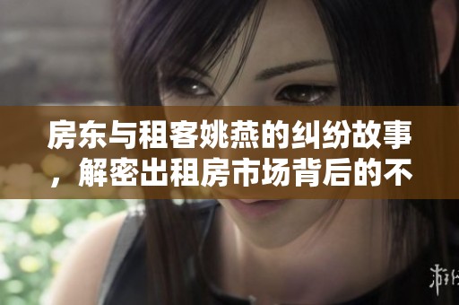房东与租客姚燕的纠纷故事，解密出租房市场背后的不易