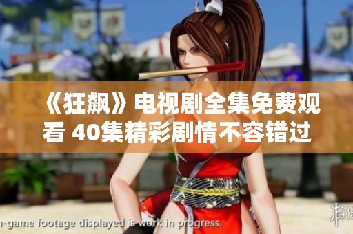《狂飙》电视剧全集免费观看 40集精彩剧情不容错过