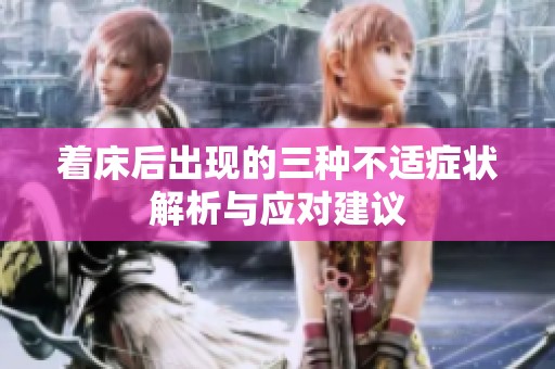 着床后出现的三种不适症状解析与应对建议