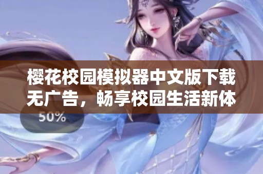 樱花校园模拟器中文版下载无广告，畅享校园生活新体验