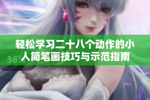 轻松学习二十八个动作的小人简笔画技巧与示范指南