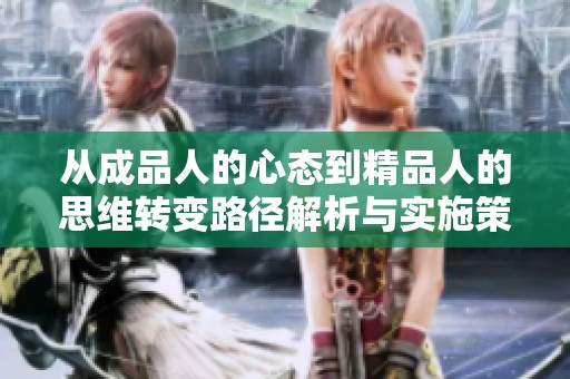 从成品人的心态到精品人的思维转变路径解析与实施策略