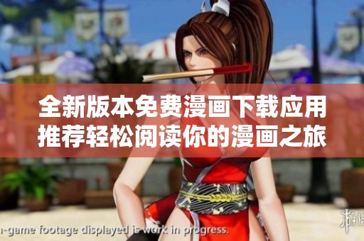 全新版本免费漫画下载应用推荐轻松阅读你的漫画之旅