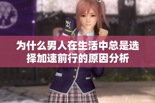 为什么男人在生活中总是选择加速前行的原因分析