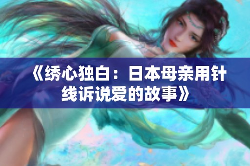 《绣心独白：日本母亲用针线诉说爱的故事》