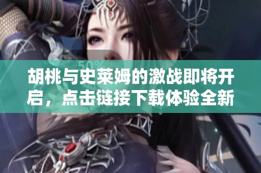 胡桃与史莱姆的激战即将开启，点击链接下载体验全新冒险