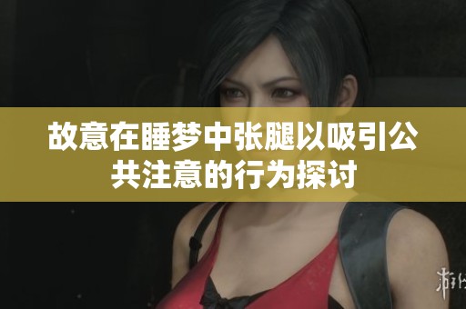 故意在睡梦中张腿以吸引公共注意的行为探讨