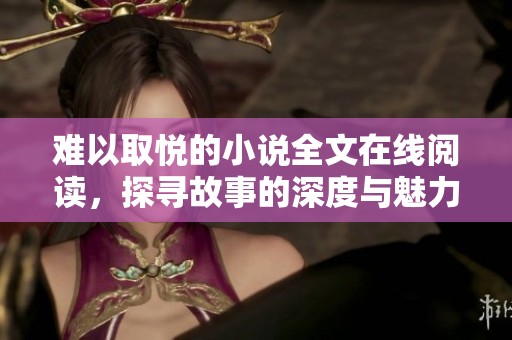 难以取悦的小说全文在线阅读，探寻故事的深度与魅力