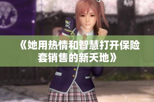 《她用热情和智慧打开保险套销售的新天地》