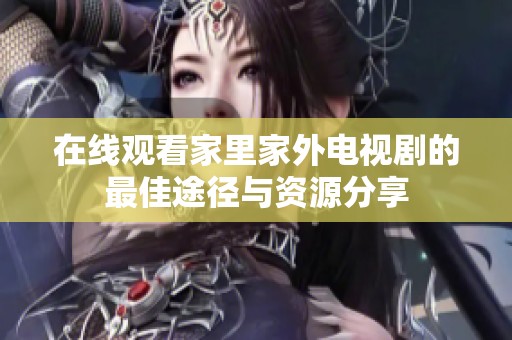 在线观看家里家外电视剧的最佳途径与资源分享