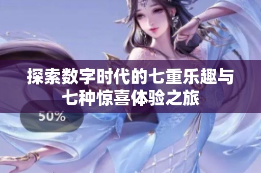 探索数字时代的七重乐趣与七种惊喜体验之旅