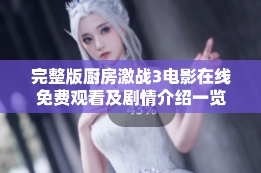 完整版厨房激战3电影在线免费观看及剧情介绍一览