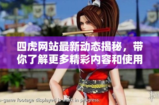 四虎网站最新动态揭秘，带你了解更多精彩内容和使用技巧