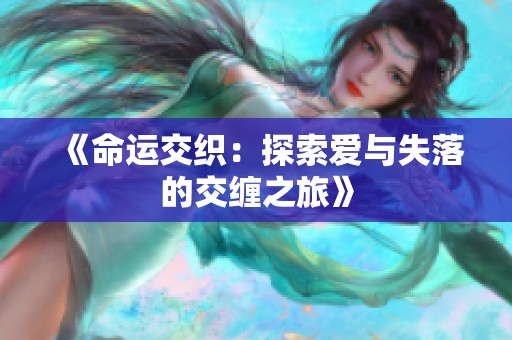 《命运交织：探索爱与失落的交缠之旅》