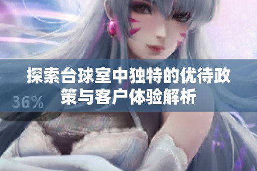 探索台球室中独特的优待政策与客户体验解析