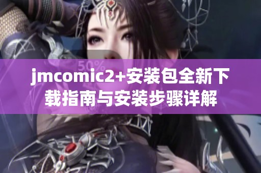 jmcomic2+安装包全新下载指南与安装步骤详解