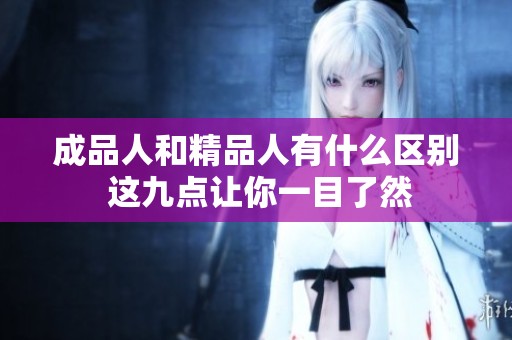 成品人和精品人有什么区别 这九点让你一目了然