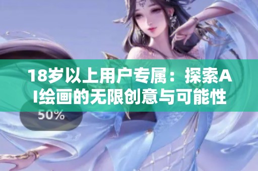 18岁以上用户专属：探索AI绘画的无限创意与可能性