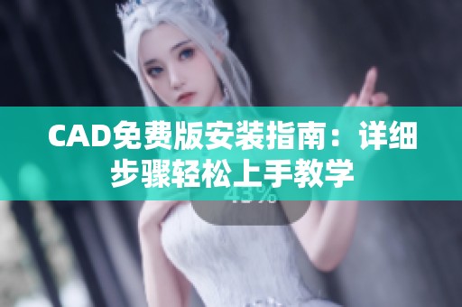 CAD免费版安装指南：详细步骤轻松上手教学