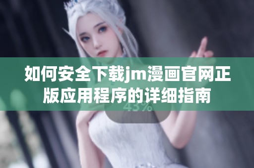 如何安全下载jm漫画官网正版应用程序的详细指南