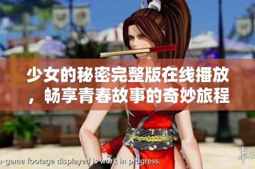少女的秘密完整版在线播放，畅享青春故事的奇妙旅程