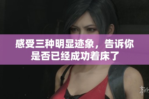 感受三种明显迹象，告诉你是否已经成功着床了
