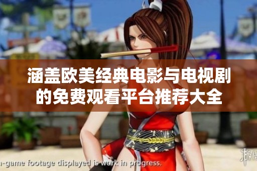 涵盖欧美经典电影与电视剧的免费观看平台推荐大全