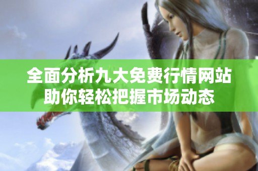 全面分析九大免费行情网站助你轻松把握市场动态