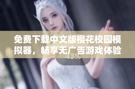 免费下载中文版樱花校园模拟器，畅享无广告游戏体验