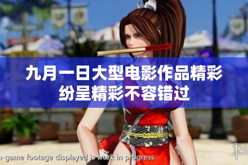 九月一日大型电影作品精彩纷呈精彩不容错过