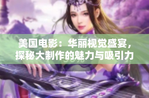 美国电影：华丽视觉盛宴，探秘大制作的魅力与吸引力