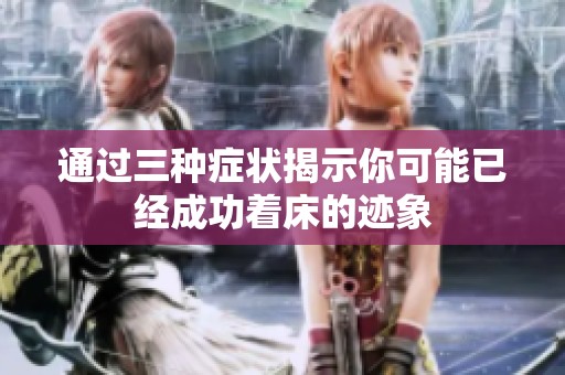 通过三种症状揭示你可能已经成功着床的迹象