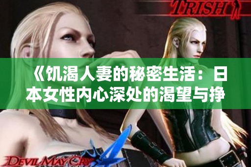 《饥渴人妻的秘密生活：日本女性内心深处的渴望与挣扎》
