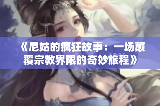 《尼姑的疯狂故事：一场颠覆宗教界限的奇妙旅程》