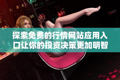 探索免费的行情网站应用入口让你的投资决策更加明智和轻松