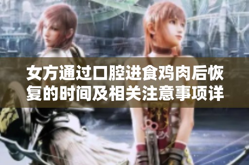 女方通过口腔进食鸡肉后恢复的时间及相关注意事项详解