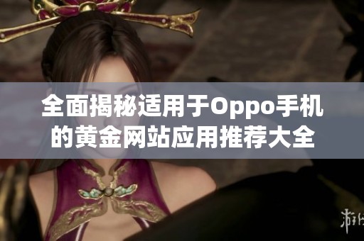 全面揭秘适用于Oppo手机的黄金网站应用推荐大全