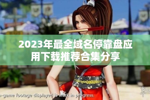 2023年最全域名停靠盘应用下载推荐合集分享