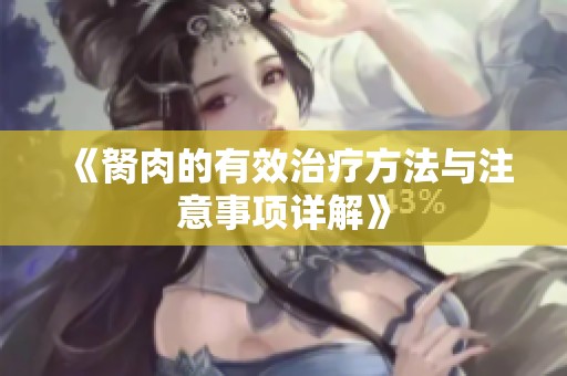 《胬肉的有效治疗方法与注意事项详解》