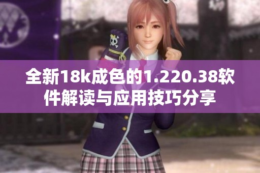 全新18k成色的1.220.38软件解读与应用技巧分享