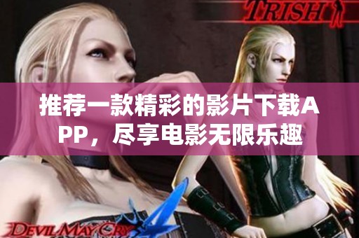 推荐一款精彩的影片下载APP，尽享电影无限乐趣
