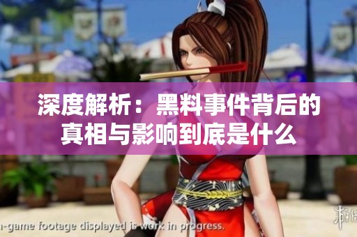 深度解析：黑料事件背后的真相与影响到底是什么