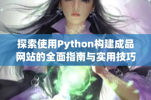 探索使用Python构建成品网站的全面指南与实用技巧