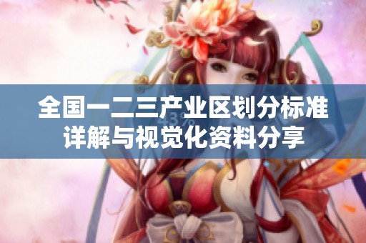 全国一二三产业区划分标准详解与视觉化资料分享