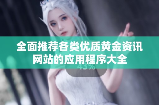 全面推荐各类优质黄金资讯网站的应用程序大全