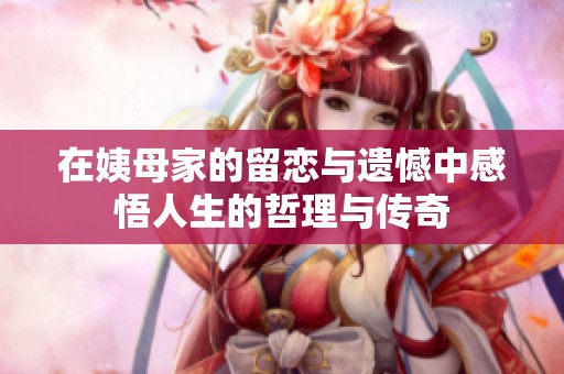 在姨母家的留恋与遗憾中感悟人生的哲理与传奇